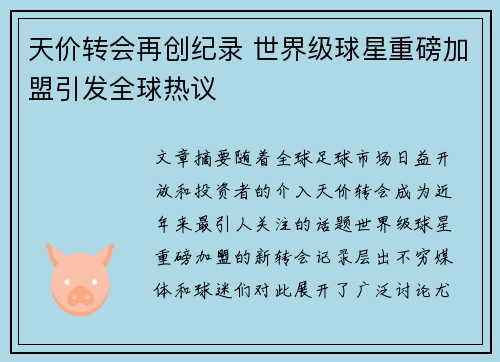 天价转会再创纪录 世界级球星重磅加盟引发全球热议