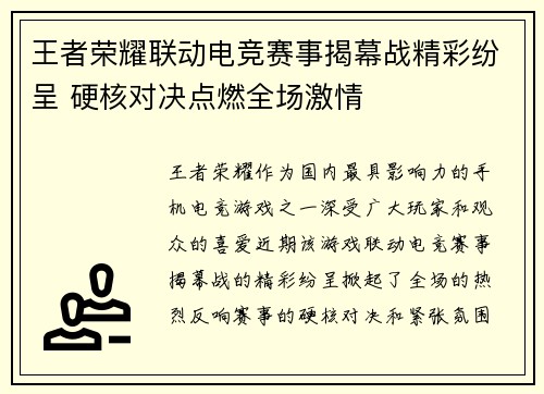 王者荣耀联动电竞赛事揭幕战精彩纷呈 硬核对决点燃全场激情
