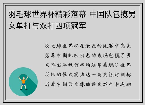 羽毛球世界杯精彩落幕 中国队包揽男女单打与双打四项冠军
