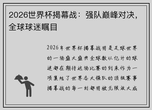 2026世界杯揭幕战：强队巅峰对决，全球球迷瞩目